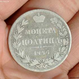 沙俄1846年华沙厂半卢布50戈比银币稀少